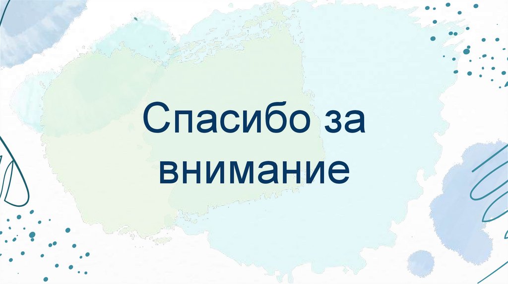 Спасибо за внимание