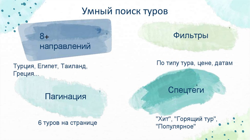 Умный поиск туров