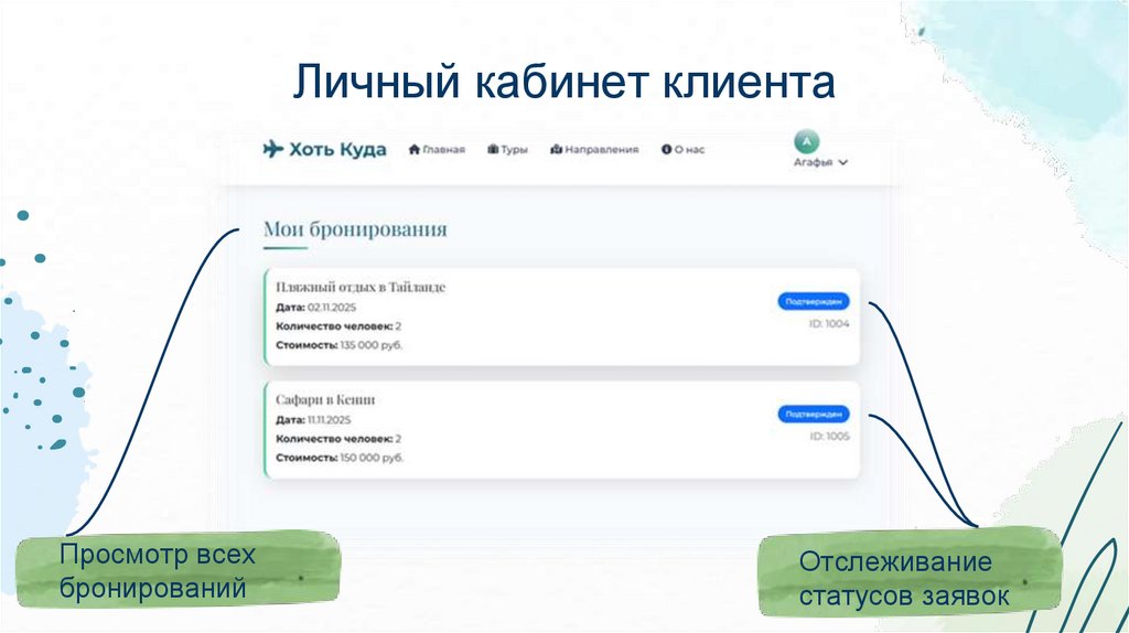 Личный кабинет клиента