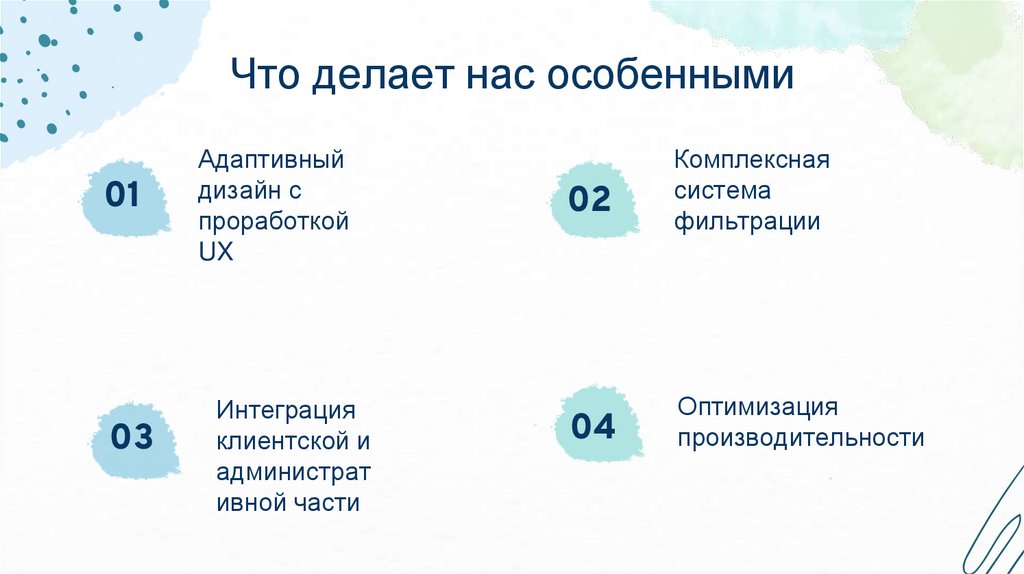 Что делает нас особенными