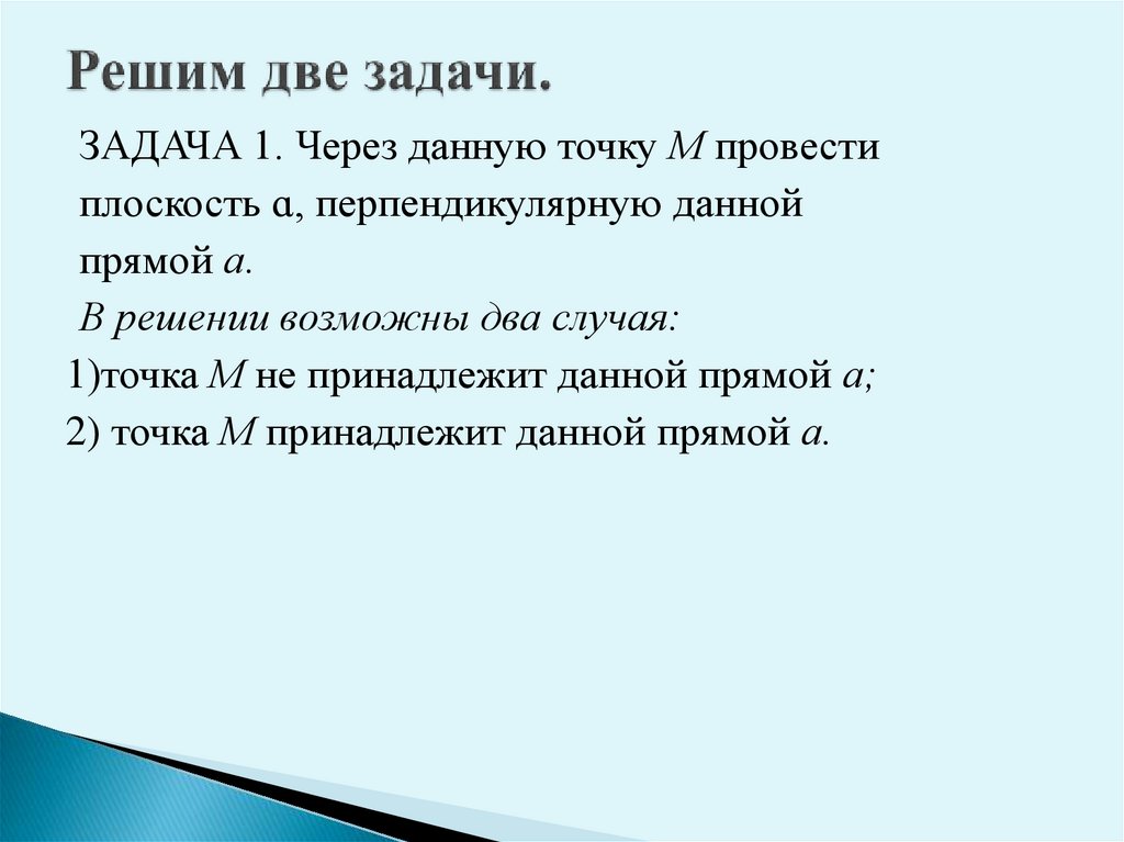 Решим две задачи.