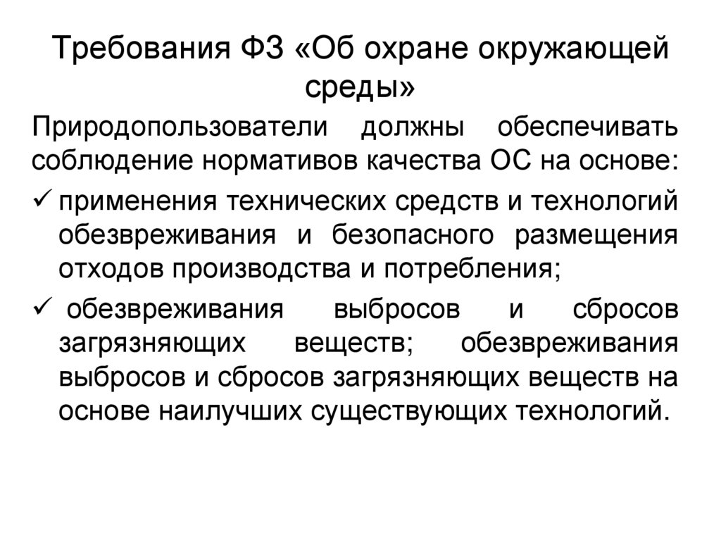 Требования ФЗ «Об охране окружающей среды»