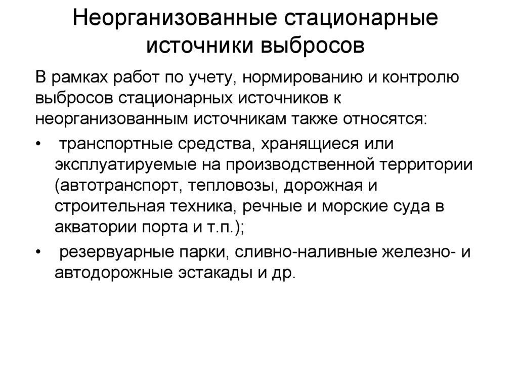 Неорганизованные стационарные источники выбросов