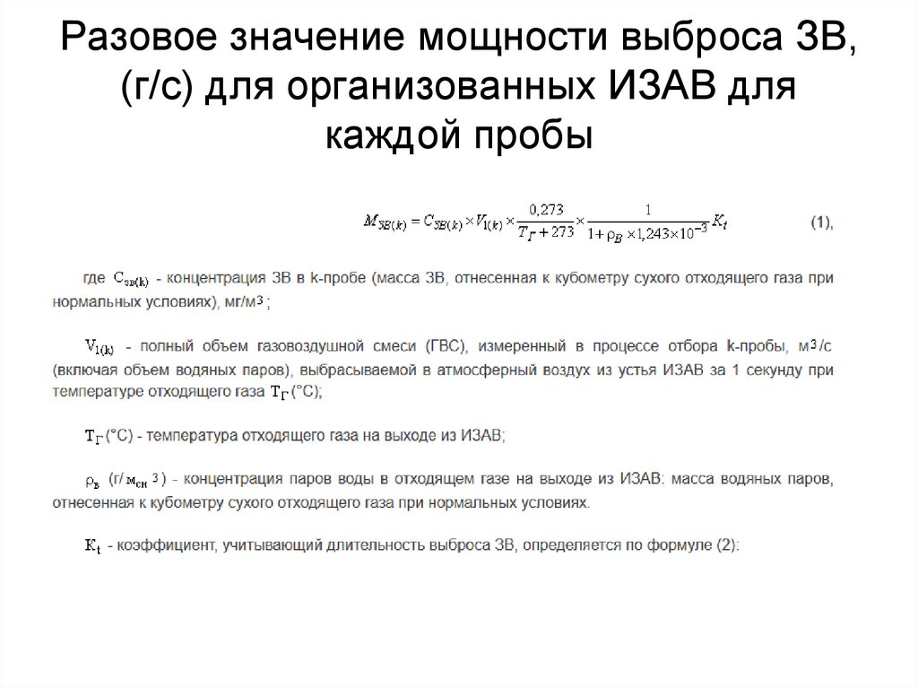Разовое значение мощности выброса ЗВ, (г/с) для организованных ИЗАВ для каждой пробы