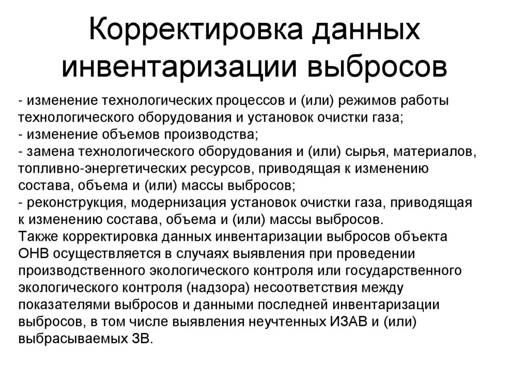 Корректировка данных инвентаризации выбросов