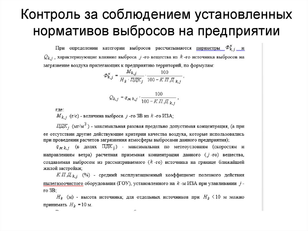 Контроль за соблюдением установленных нормативов выбросов на предприятии