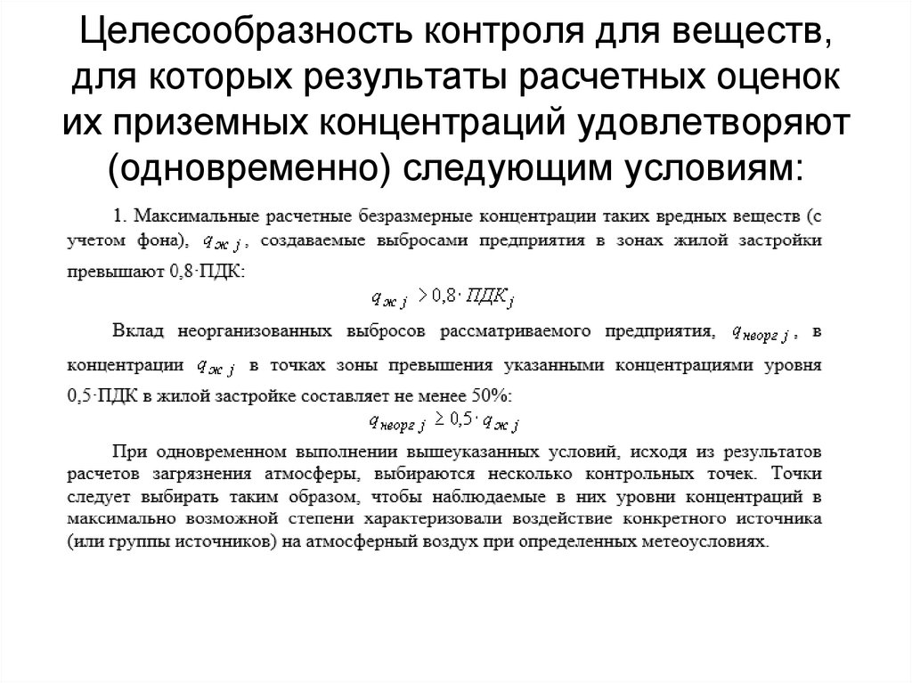 Целесообразность контроля для веществ, для которых результаты расчетных оценок их приземных концентраций удовлетворяют