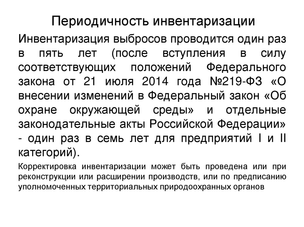 Периодичность инвентаризации