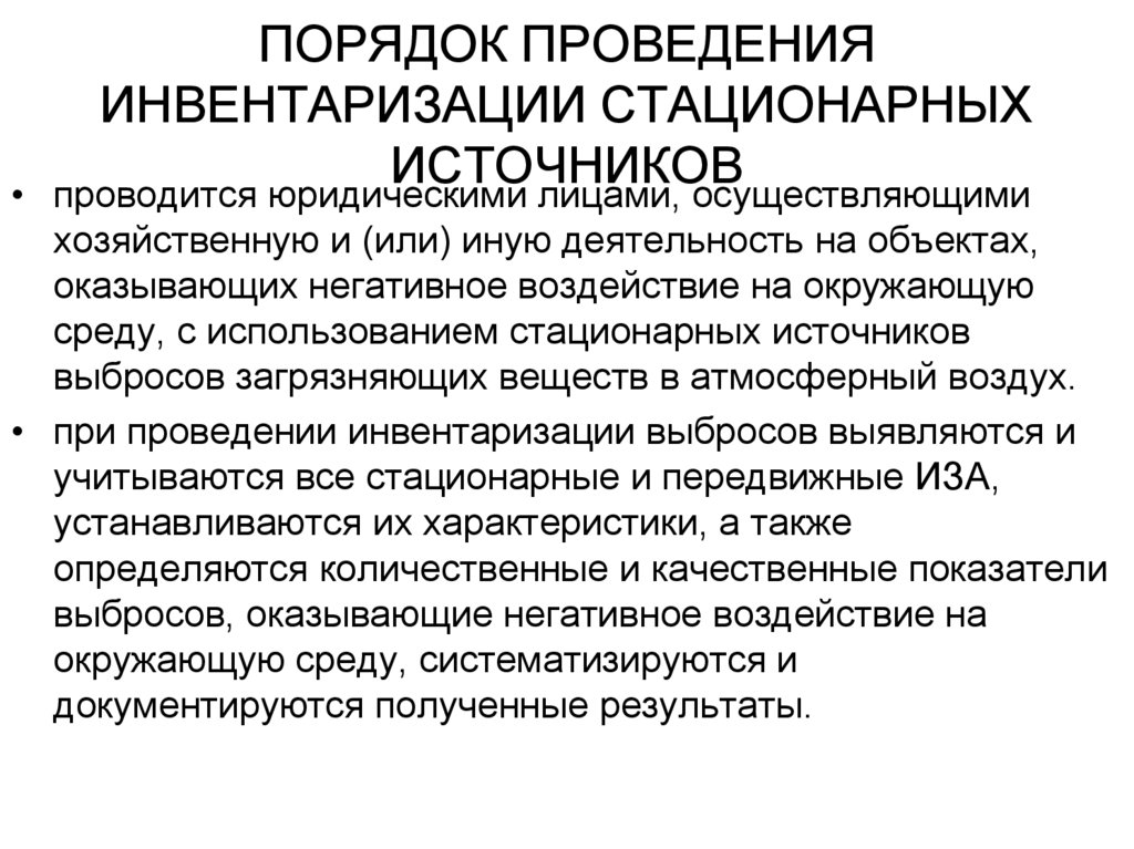 ПОРЯДОК ПРОВЕДЕНИЯ ИНВЕНТАРИЗАЦИИ СТАЦИОНАРНЫХ ИСТОЧНИКОВ