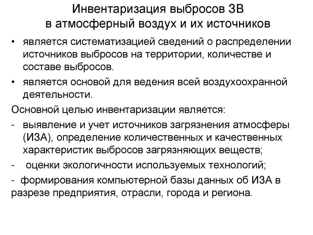 Инвентаризация выбросов ЗВ в атмосферный воздух и их источников