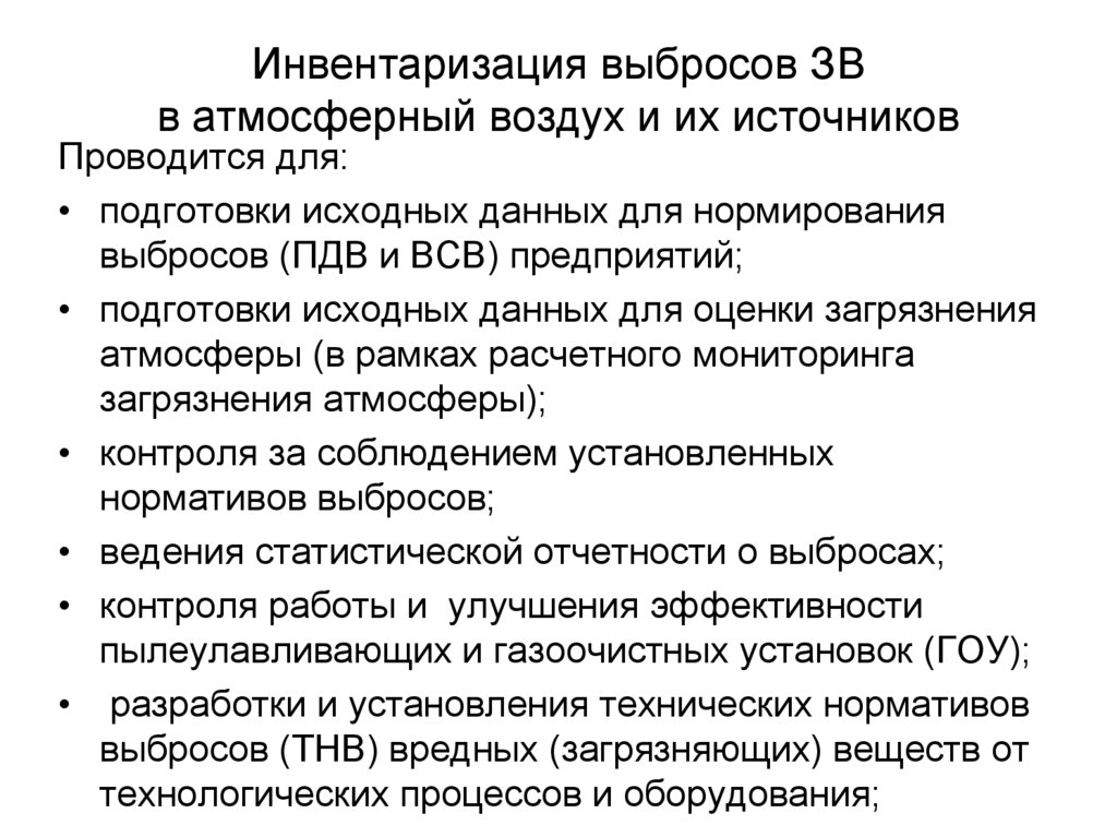 Инвентаризация выбросов ЗВ в атмосферный воздух и их источников