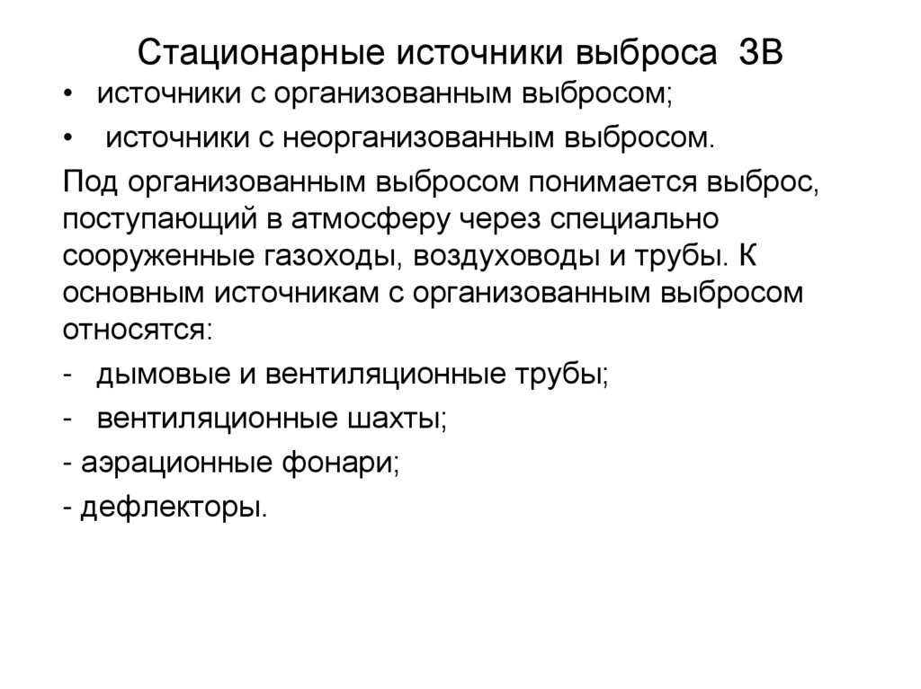 Стационарные источники выброса ЗВ