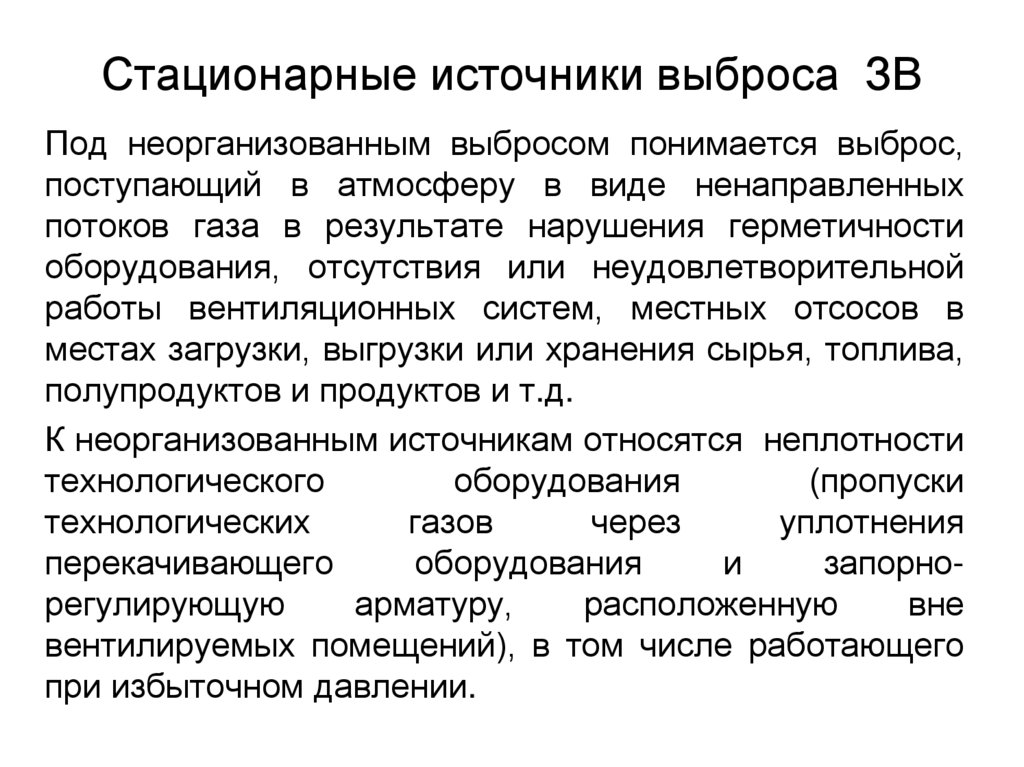 Стационарные источники выброса ЗВ