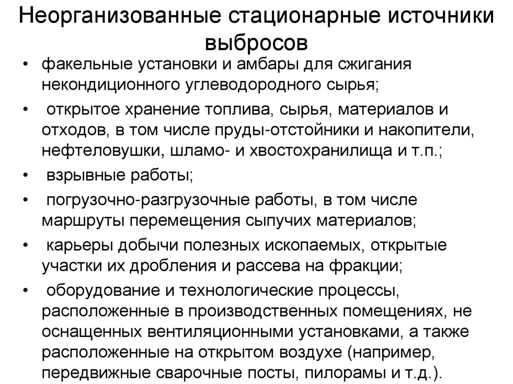 Неорганизованные стационарные источники выбросов