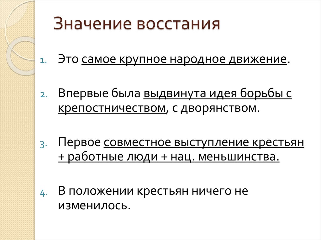 Значение восстания