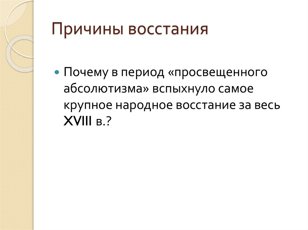 Причины восстания