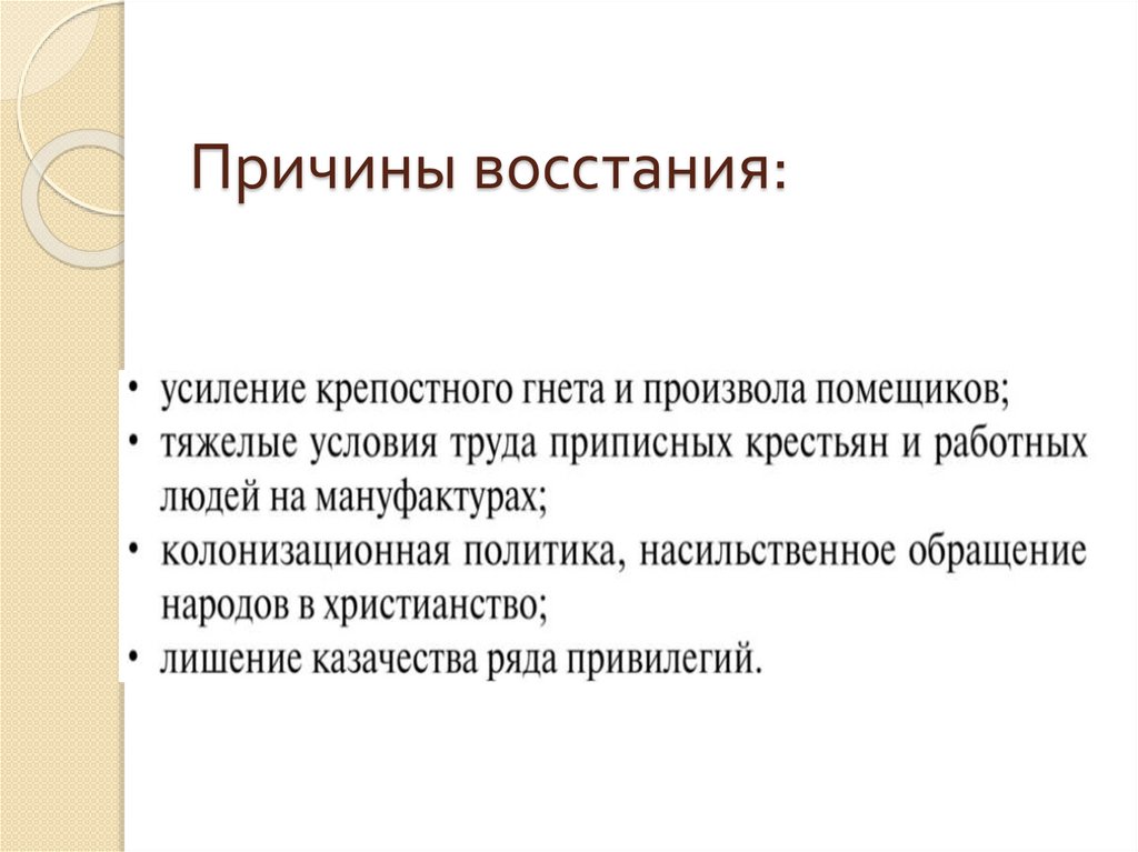 Причины восстания: