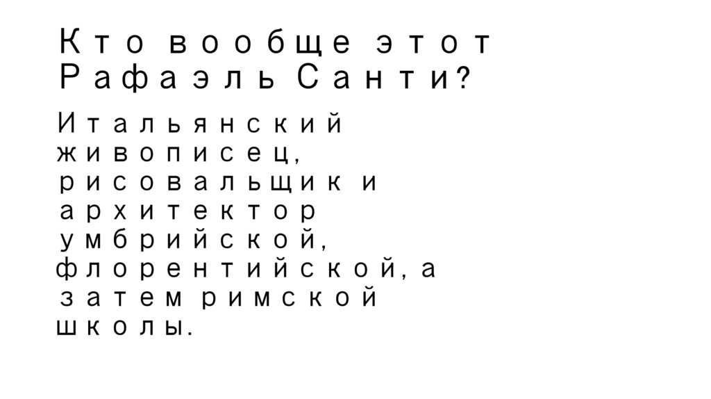 Кто вообще этот Рафаэль Санти?