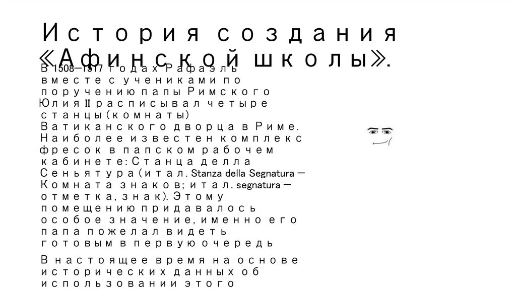 История создания «Афинской школы».