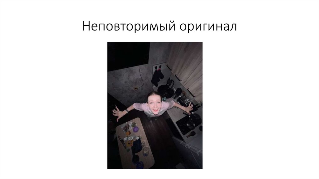 Неповторимый оригинал