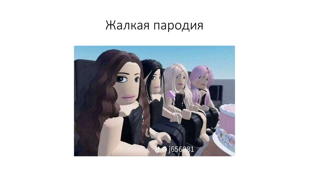 Жалкая пародия