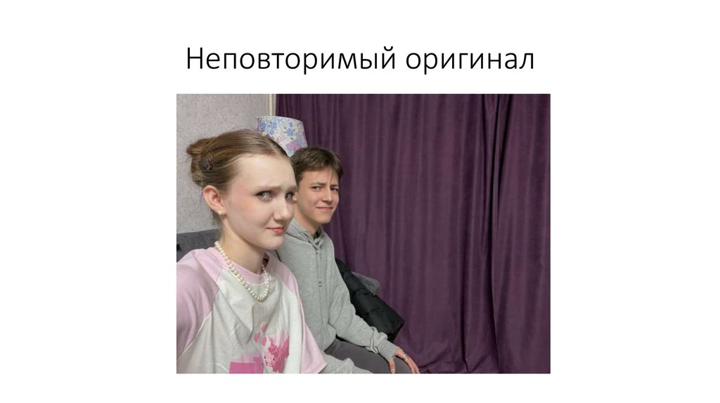 Неповторимый оригинал