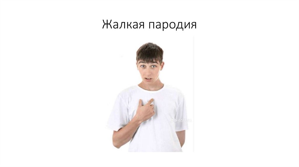 Жалкая пародия