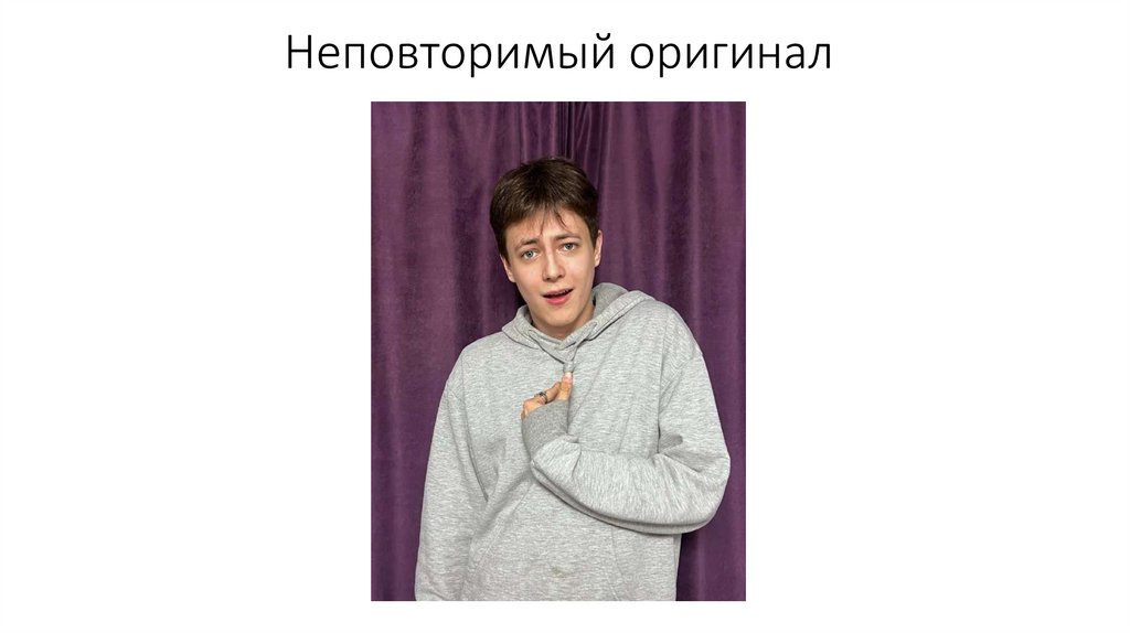 Неповторимый оригинал