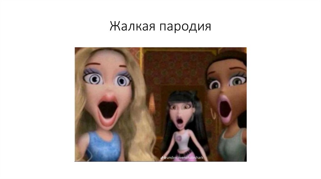 Жалкая пародия