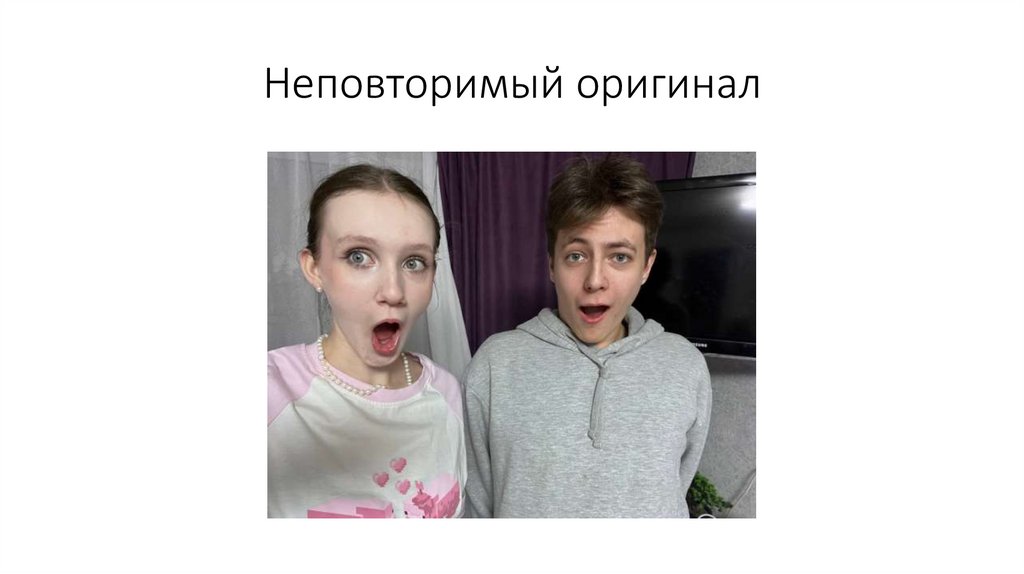 Неповторимый оригинал