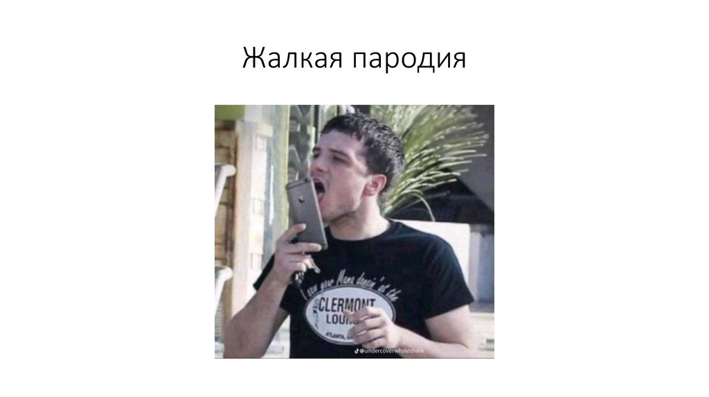 Жалкая пародия