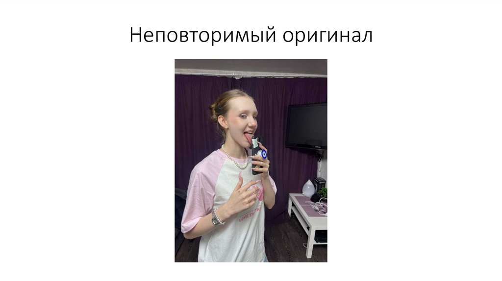 Неповторимый оригинал