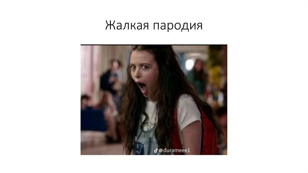 Жалкая пародия