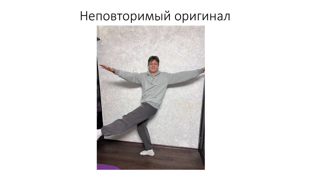 Неповторимый оригинал