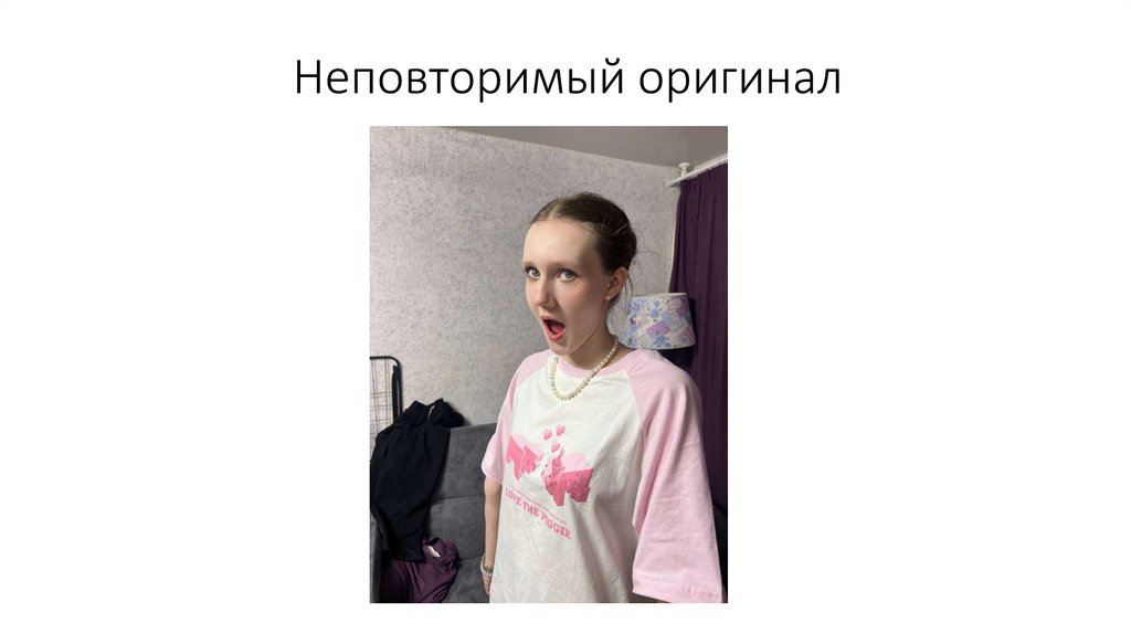 Неповторимый оригинал
