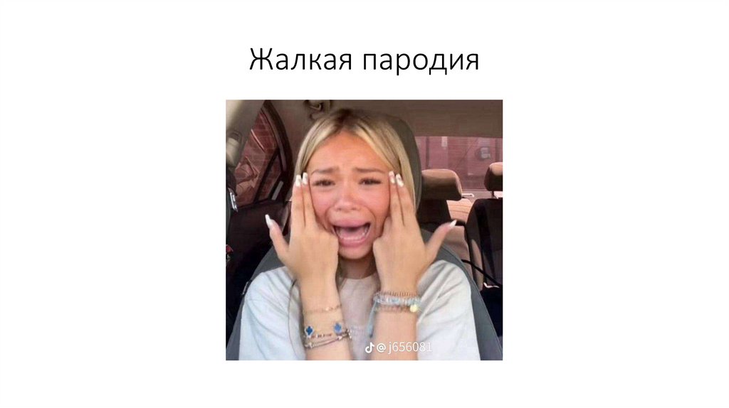 Жалкая пародия