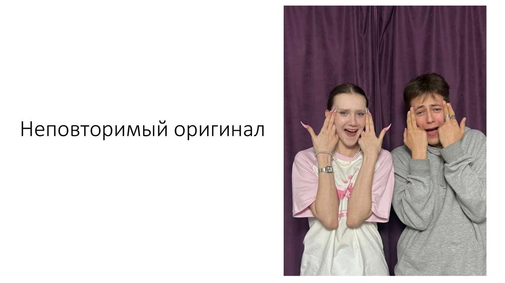 Неповторимый оригинал