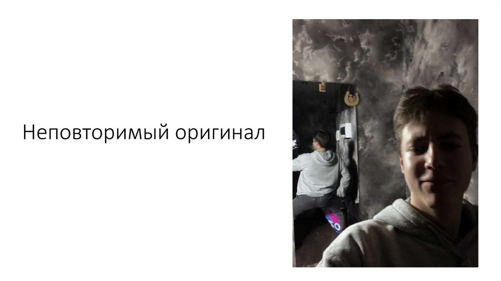 Неповторимый оригинал