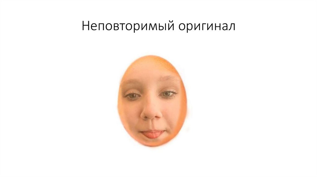 Неповторимый оригинал