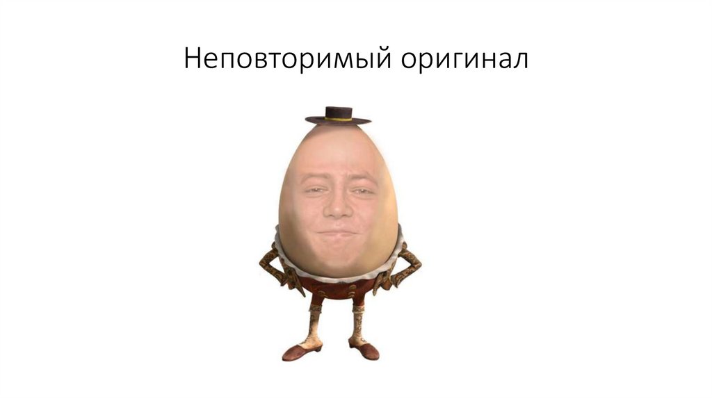 Неповторимый оригинал