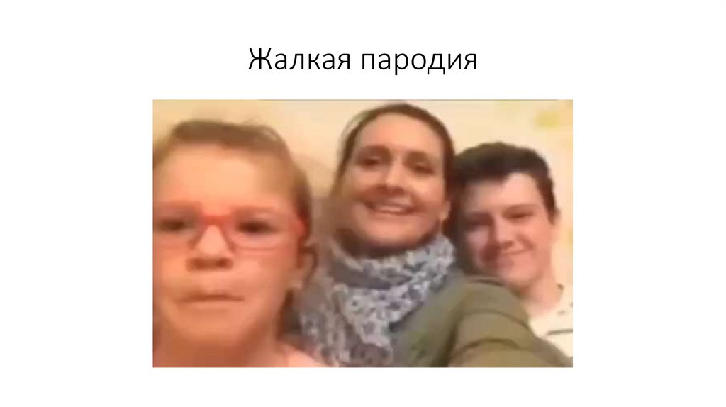 Жалкая пародия