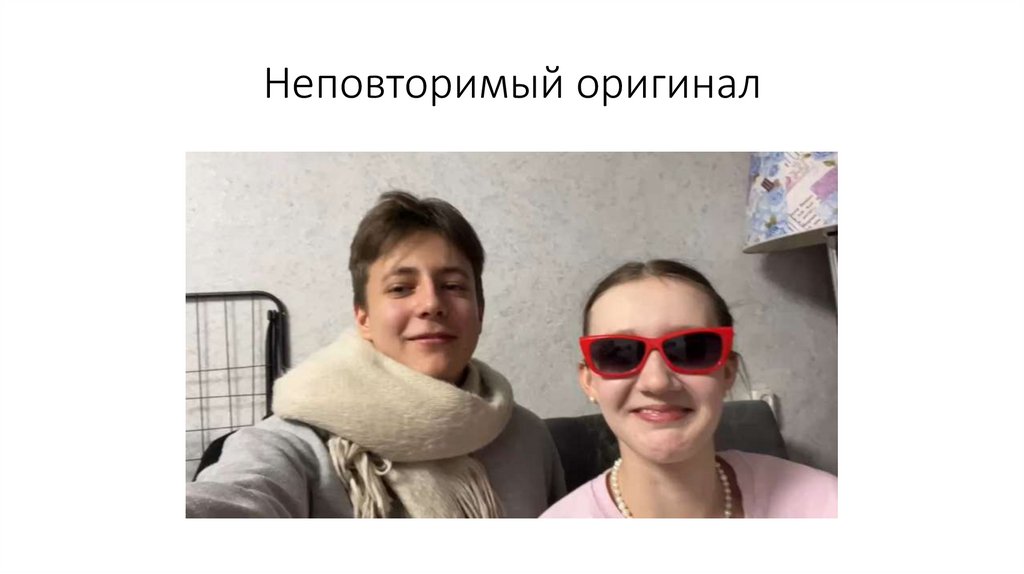 Неповторимый оригинал