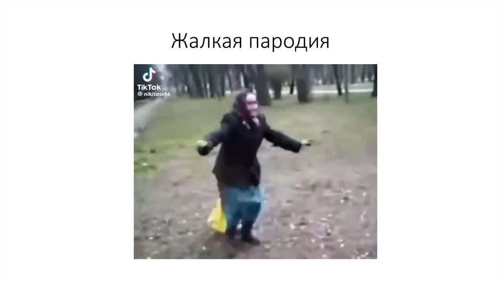 Жалкая пародия