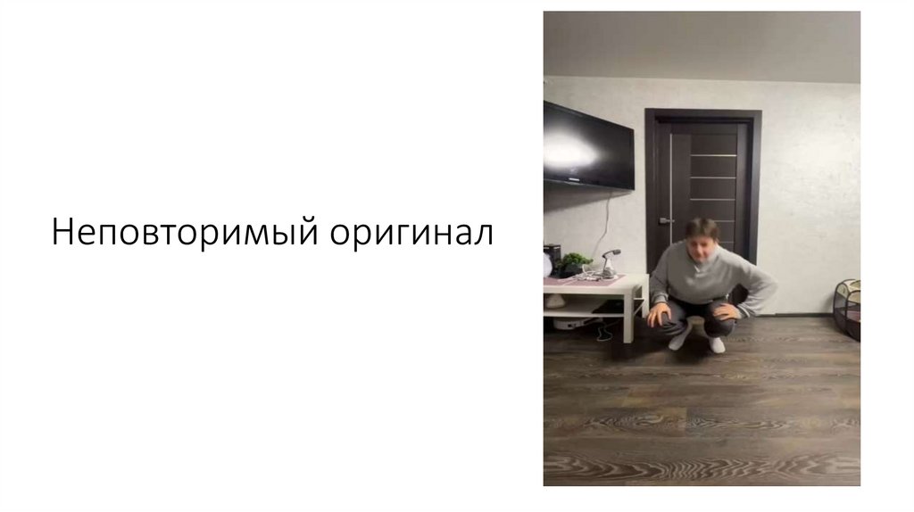 Неповторимый оригинал