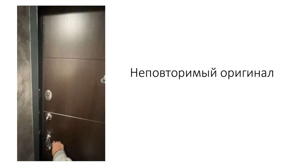 Неповторимый оригинал