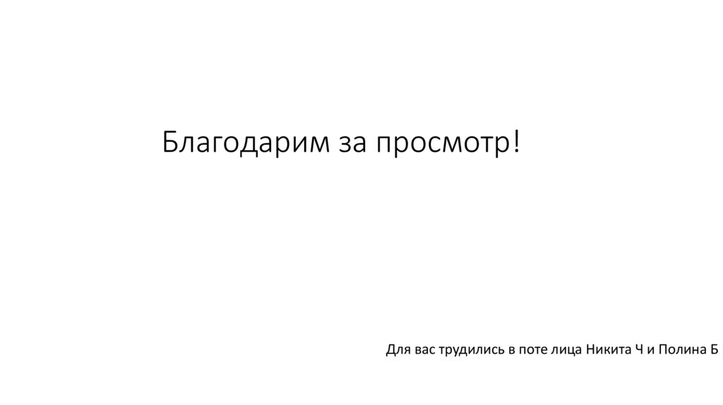 Благодарим за просмотр!