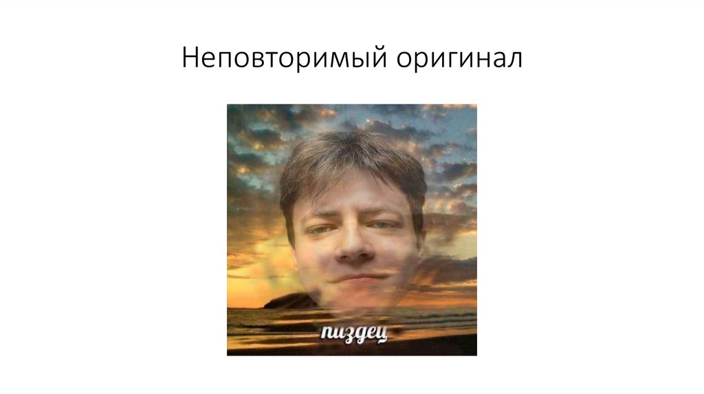 Неповторимый оригинал