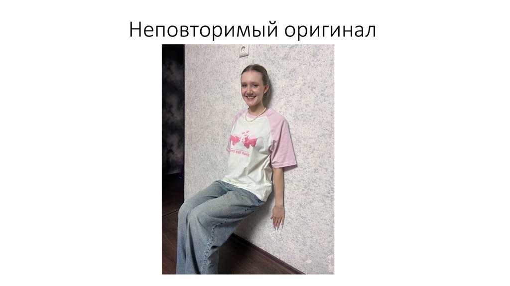 Неповторимый оригинал