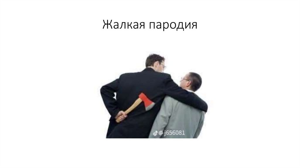 Жалкая пародия