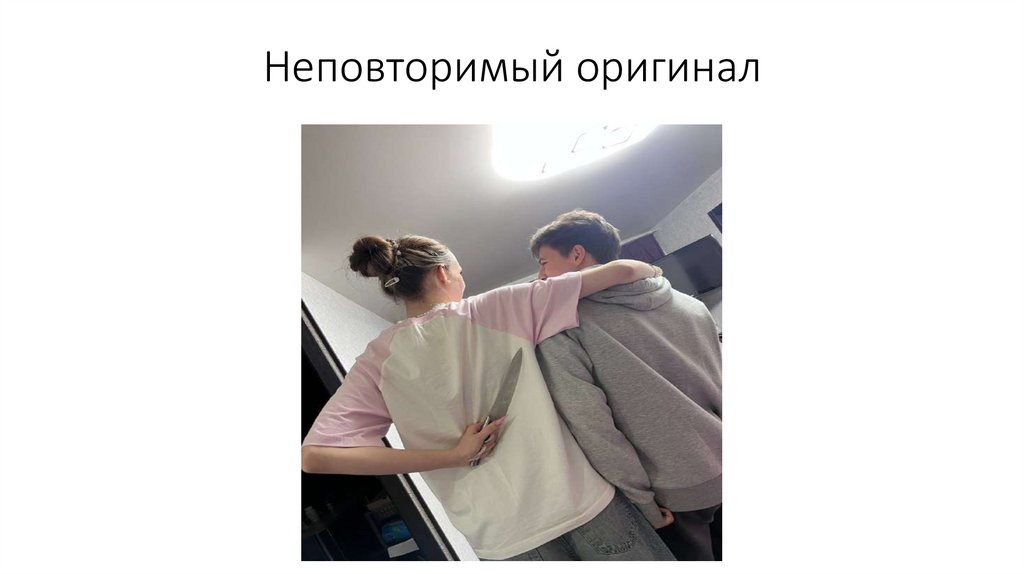 Неповторимый оригинал